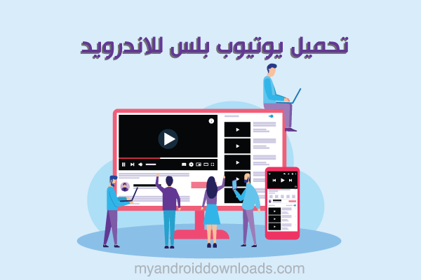 تنزيل يوتيوب بلس للاندرود 2021 يوتيوب الاسود فانسيد