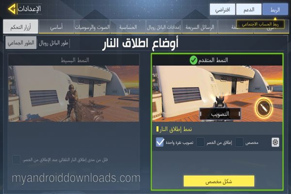 اوضاع اطلاق النار في لعبة COD الاسطورية