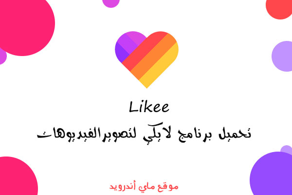 تنزيل برنامج لايكي للاندرويد اخر اصدار 2020 مجانا برابط ...