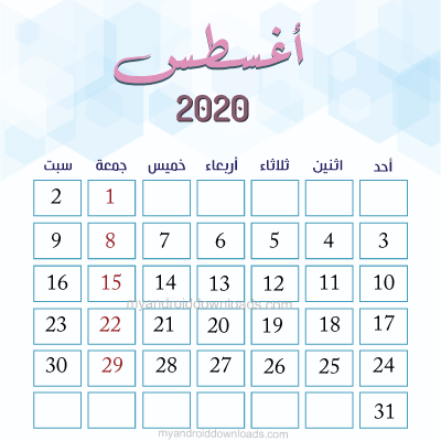 التقويم الميلادي 2020 شهر اغسطس
