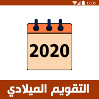 تحميل التقويم الميلادي 2020 عربي كامل تقويم 2020 pdf