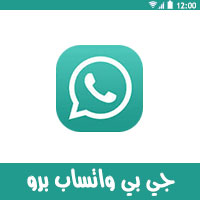 تحميل جي بي واتساب بلس اخر اصدار