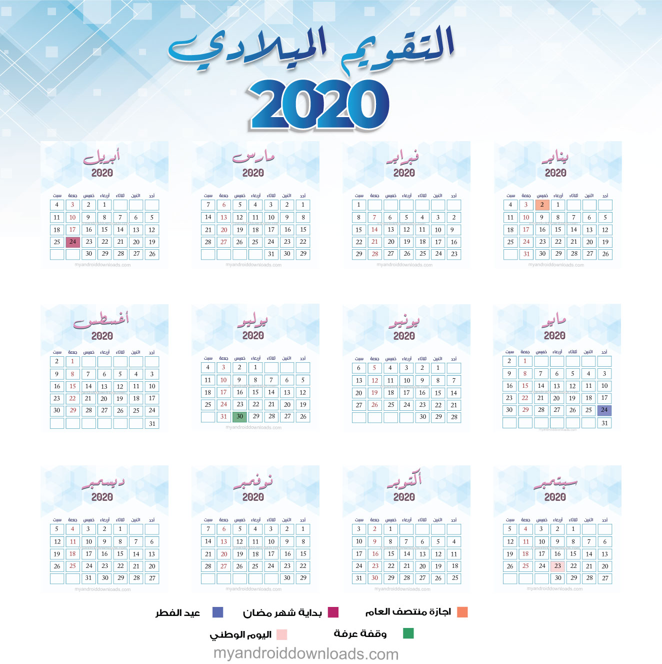 التقويم الميلادي 2020 عربي كامل