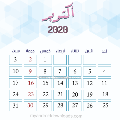 تحميل التقويم الميلادي 2020 كامل Pdf بالعربي مع الاجازات الرسمية وتاريخ اليوم ميلادي ۲۰۲۰