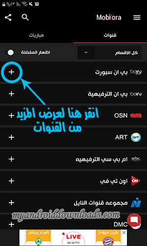 باقة القنوات التي ستحصل عليها بعد تحميل mobikora apk