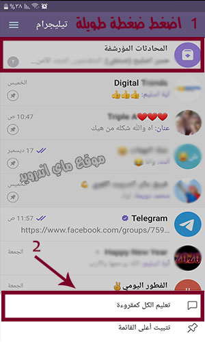 تعيين المحادثات في ارشيف التيلجرام كمقروءة 