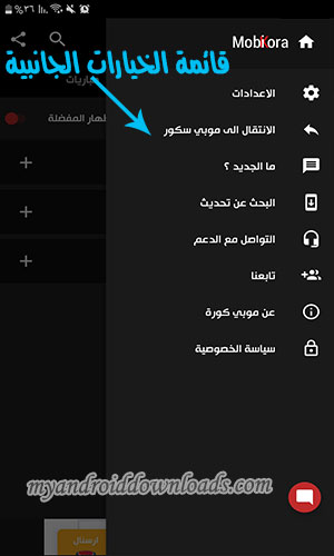 قائمة الاعدادات الجانبية في برنامج موبي كورة للاندرويد