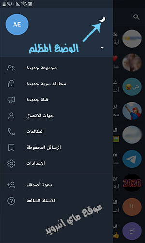 الوضع المظلم في التيلجرام بعد تنزيل تيليجرام للاندرويد اخر اصدار