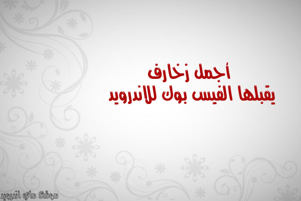 زخرفة يقبلها الفيس بوك للاندرويد زخرف اسمك بنفسك زخرفة عربية او انجليزية