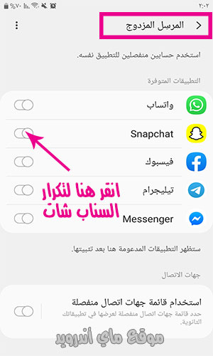 فعّل خيار تكرار السناب شات للاندرويد للحصول على حسابين سناب شات بدون برامج