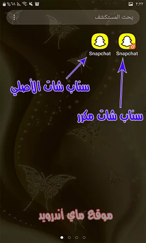 كيفية فتح حسابين سناب شات في نفس الوقت؟
