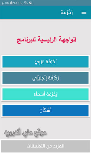 واجهة تطبيق زخرف اسمك بنفسك للاندرويد