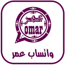 واتساب بلس عمر باذيب