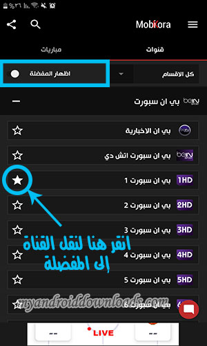 قائمة قنوات برنامج موبي كورة للبث المباشر وتحديد المفضلة منها