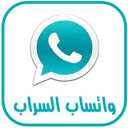 واتس اب بلس السراب البعيد
