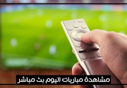 افضل برنامج مشاهدة مباريات