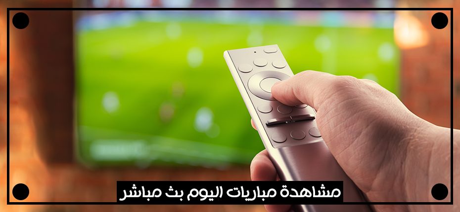 افضل برنامج مشاهدة مباريات