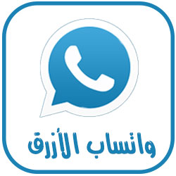 واتساب يلس الازرق الرسمي ابو عرب