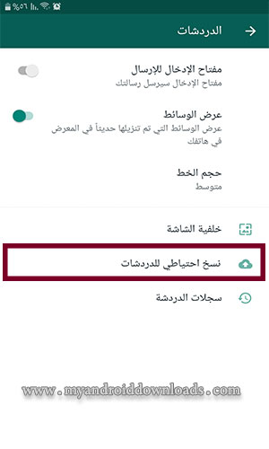 شرح طريقة نسخ احتياطي للدردشات في الواتساب الذهبي