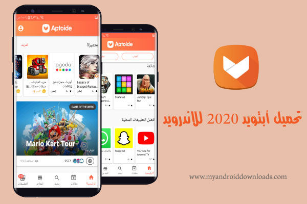 تحميل ابتويد 2020 للاندرويد لتحميل البرامج المدفوعة مجانا