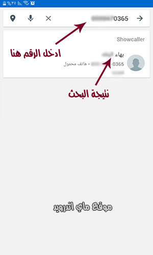 البحث عن هوية المتصل عن طريق كاشف الارقام شوكولر showcaller