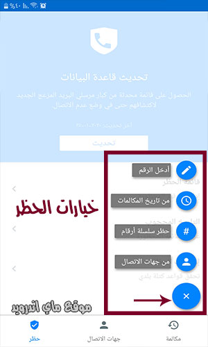 خيارات الحظر في برنامج كاشف الارقام شوكولر showcaller apk