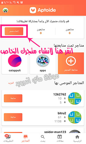 إنشاء متجر على تطبيق الابتويد ورفع التطبيقات عليه
