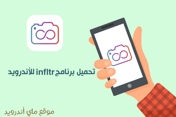 تحميل برنامج infltr للاندرويد 