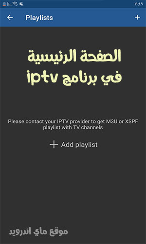 تحميل برنامج iptv للاندرويد لتشغيل قنوات التلفزيون مجانا