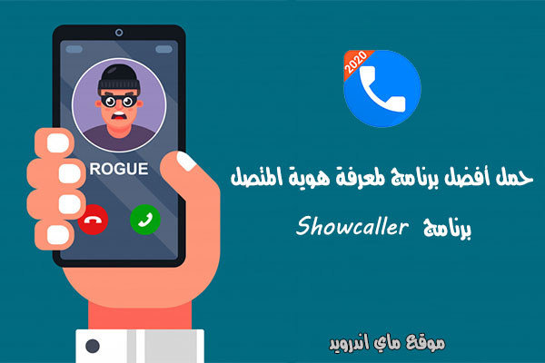 برنامج معرفة هوية المتصل showcaller للاندرويد برابط مباشر apk