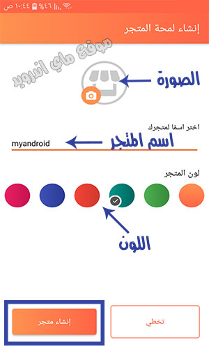 قم باختيار اسم لمتجرك الخاص على ابتويد 2020