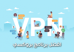 افضل برنامج بروكسي للاندرويد