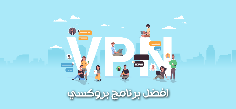 افضل برنامج بروكسي للاندرويد