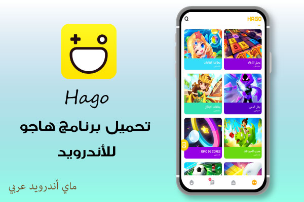 تحميل برنامج هاجو hago للاندرويد اخر اصدار + الشرح