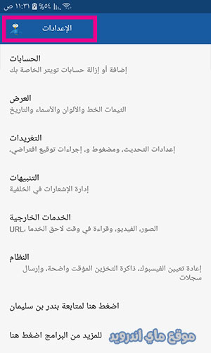 اعدادات تويت كاستر برو عربي للاندرويد افضل متصفح لتويتر