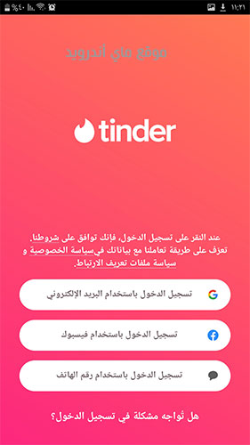 تسجيل الدخول بعد تحميل برنامج Tinder للاندرويد برابط مباشر Apk