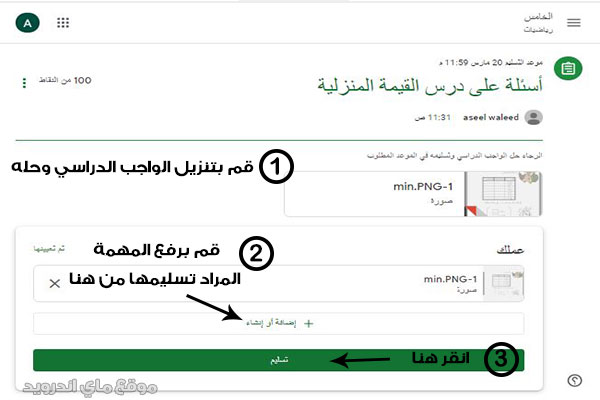 تسليم المهمة الدراسية المطلوبة في جوجل كلاسروم