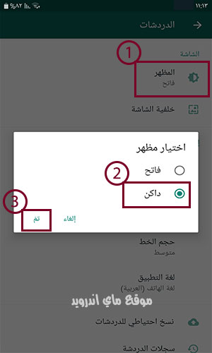 تفعيل الوضع الليلي في الواتساب