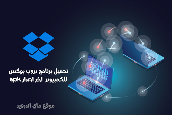 تحميل برنامج دروب بوكس للكمبيوتر مجانا apk