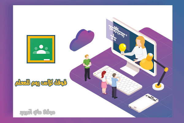 شرح جوجل كلاس روم عربي للكمبيوتر للمعلم google class room