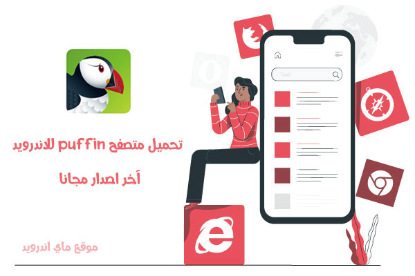 تحميل متصفح Puffin للاندرويد مجانا