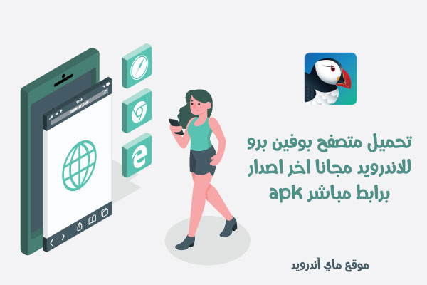 تحميل متصفح Puffin Browser Pro للاندرويد مجانا apk