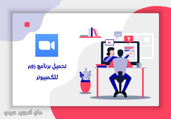 تحميل برنامج zoom meetings للكمبيوتر مباشر مجانا