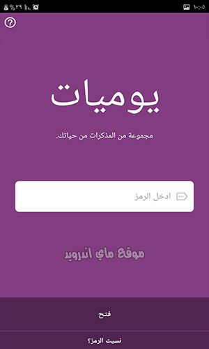 تطبيق كتابة يوميات على الجوال مع قفل