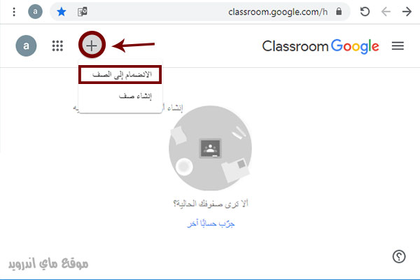 الانضمام الى صف في google classroom