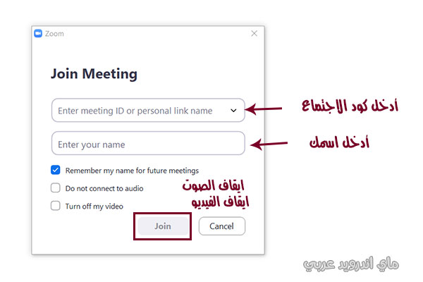 أدخل الكود للانضمام الى الاجتماع في برنامج زووم للكمبيوتر