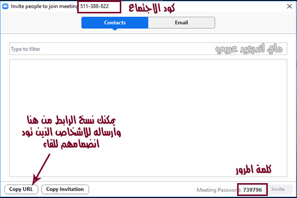 دعوة اشخاص للاجتماع في برنامج زوم شرح بالعربي للكمبيوتر