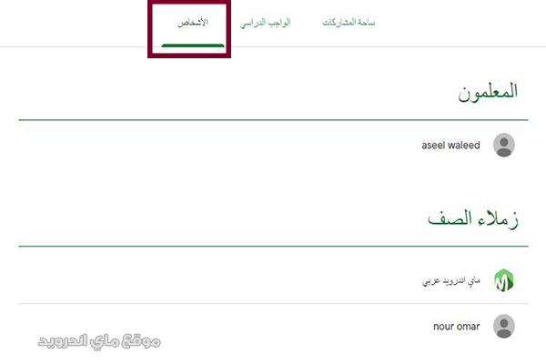 المعلم والزملاء في برنامج google classroom