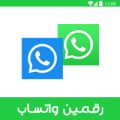 تحميل واتس اب رقمين لتشغيل حسابين واتس اب للاندرويد على جهاز واحد 2+Whatsapp
