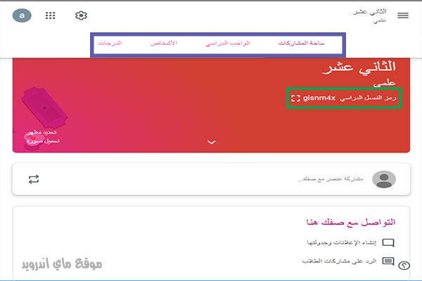 الصف الذي قمت بانشاءه بعد تحميل google classroom عربي ...